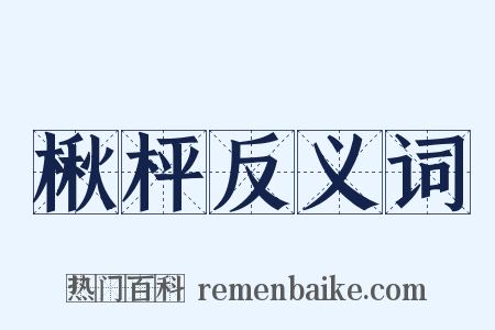 楸枰反义词是什么意思的图片
